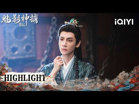 🔍Liluo Treasure Appears And Disguise Solved As Li Si Pursues Secrets|Shadow Punisher魅影神捕|iQIYI