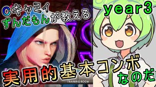 キャミィ実用的基本コンボ16本（Year3・2025年11月版）｜小技・ジャンプ強P・しゃがみ中K・ドライブインパクト・確定反撃・SA別