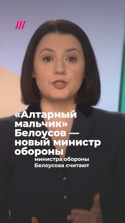 «Алтарный мальчик» Белоусов. Юлия Таратута про нового министра обороны ...