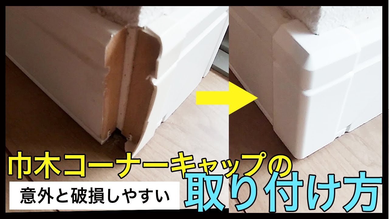 巾 木 コーナー キャップ