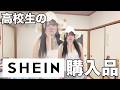 【SHEIN】高三女子の夏服爆買い購入品紹介！暑い夏到来♡