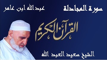 58 - سورة المجادلة - قراءة عبدالله ابن عامر الشامي براوييه هشام وابن ذكوان