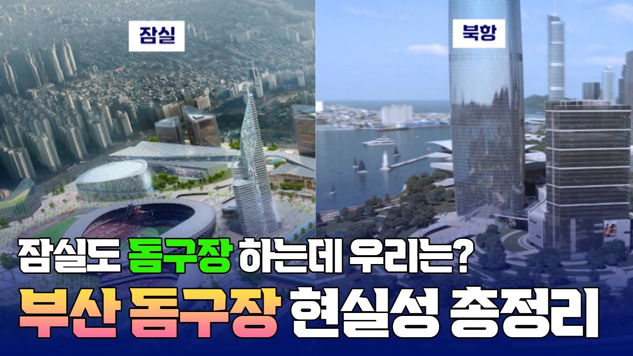 잠실 야구장도 돔구장 재건축 하는데...부산 돔 야구장 vs 일반구장 더 현실적인 방향은? [햄구실 Ep.40] 2025.08.30