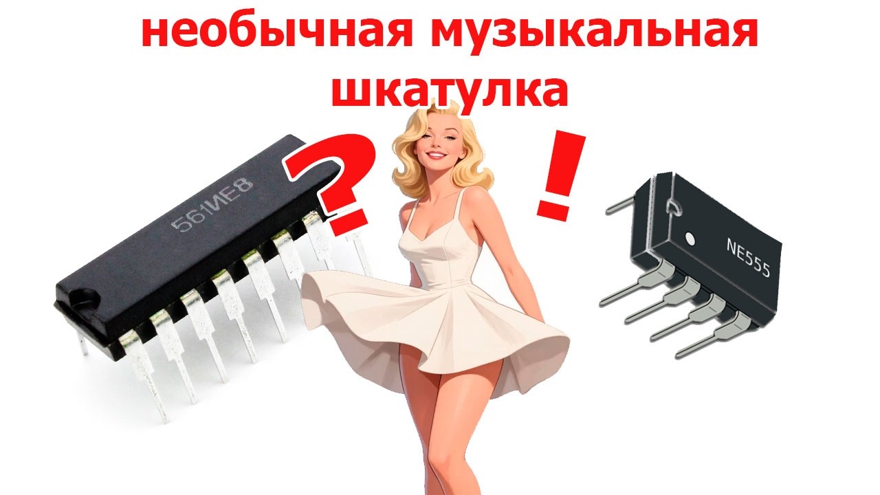 Хитрый ГЕНЕРАТОР загадочной МУЗЫКИ на трех микросхемах