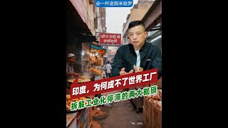 印度,为何成不了世界工厂