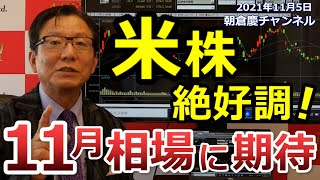 2021年11月5日　米株絶好調！11月相場に期待【朝倉慶の株式投資・株式相場解説】