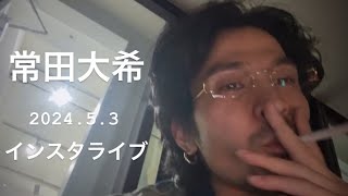 常田大希 Instagram live 2024.5.3
