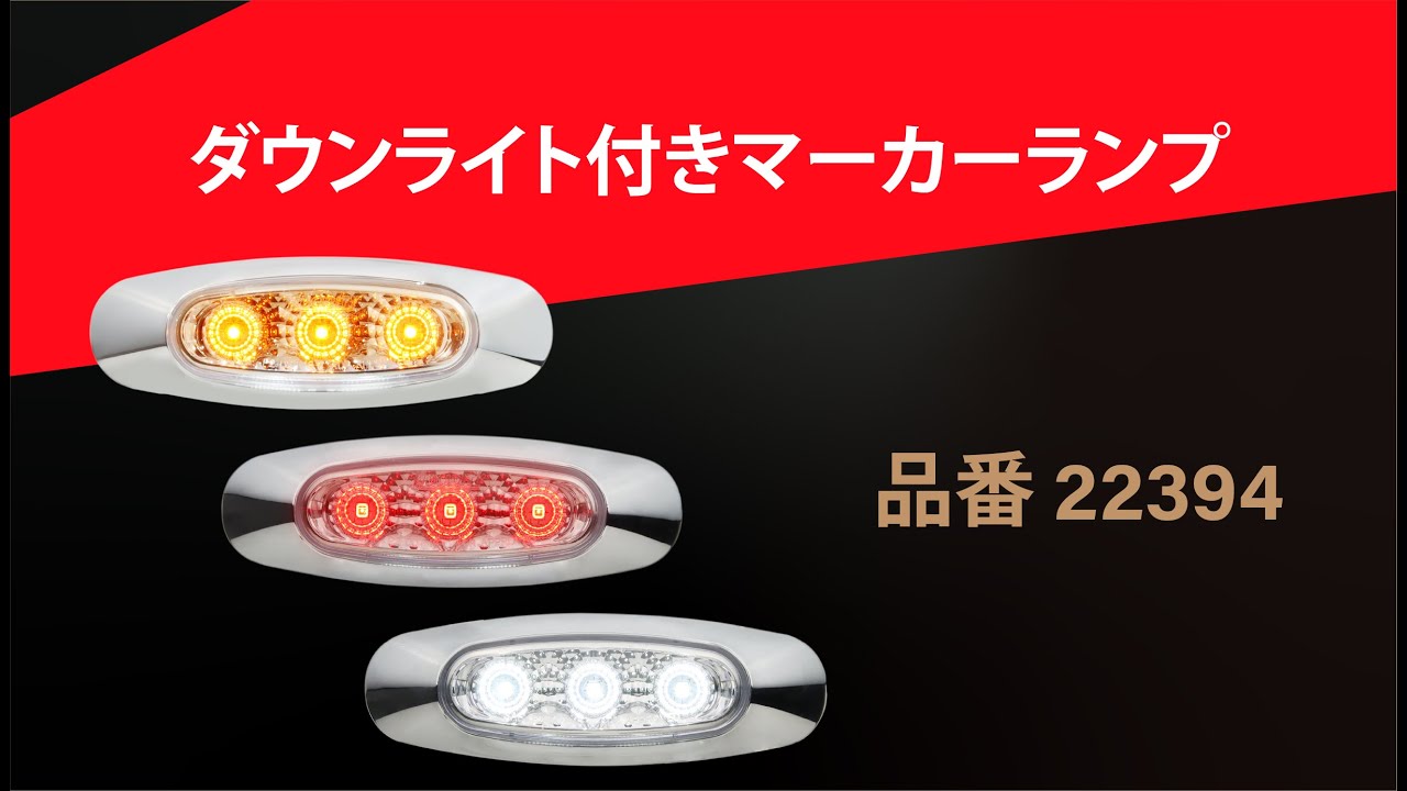 Lucidity LED ダウンライト付きマーカーランプ 品番22394 - YouTube