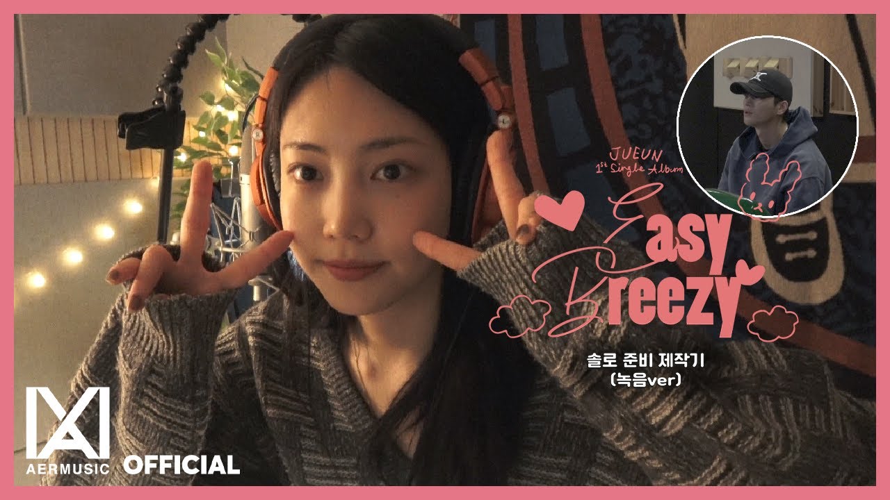 주은(JUEUN) 1st Single Album 'Easy Breezy (feat.서인국)' EP.2 솔로 준비 제작기 (녹음ver)