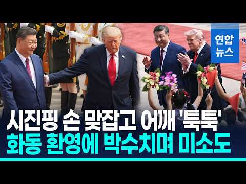 트럼프·시진핑, 9년만에 베이징서 재회…135분간 회담 / 연합뉴스 (Yonhapnews)