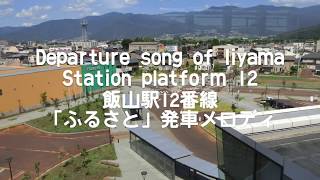 Departure song of Iiyama Station 飯山駅「ふるさと」発車メロディ