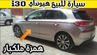 سيارة هيونداي i30 للبيع  | Voiture Hyundai a vendre i30