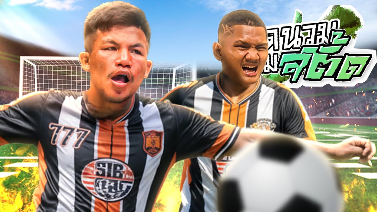 Гнев моей жены направлен на мяч! | ￼Снимите перчатки, наденьте бутсы. Эп.4