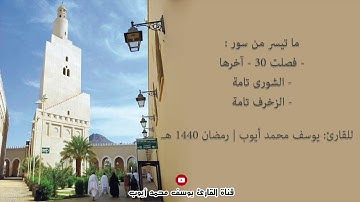الليلة السادسة والعشرين من تراويح 1440 هـ للقارئ: يوسف محمد أيوب