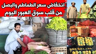 انخفاض سعر الطماطم والبصل وباقي انواع الخضار🫑 فاكهة سمك وارتفاع سعر الكرنب والخيار في سوق العبور 😲