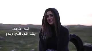 يما اني اللي اريدو ??لمى شريف