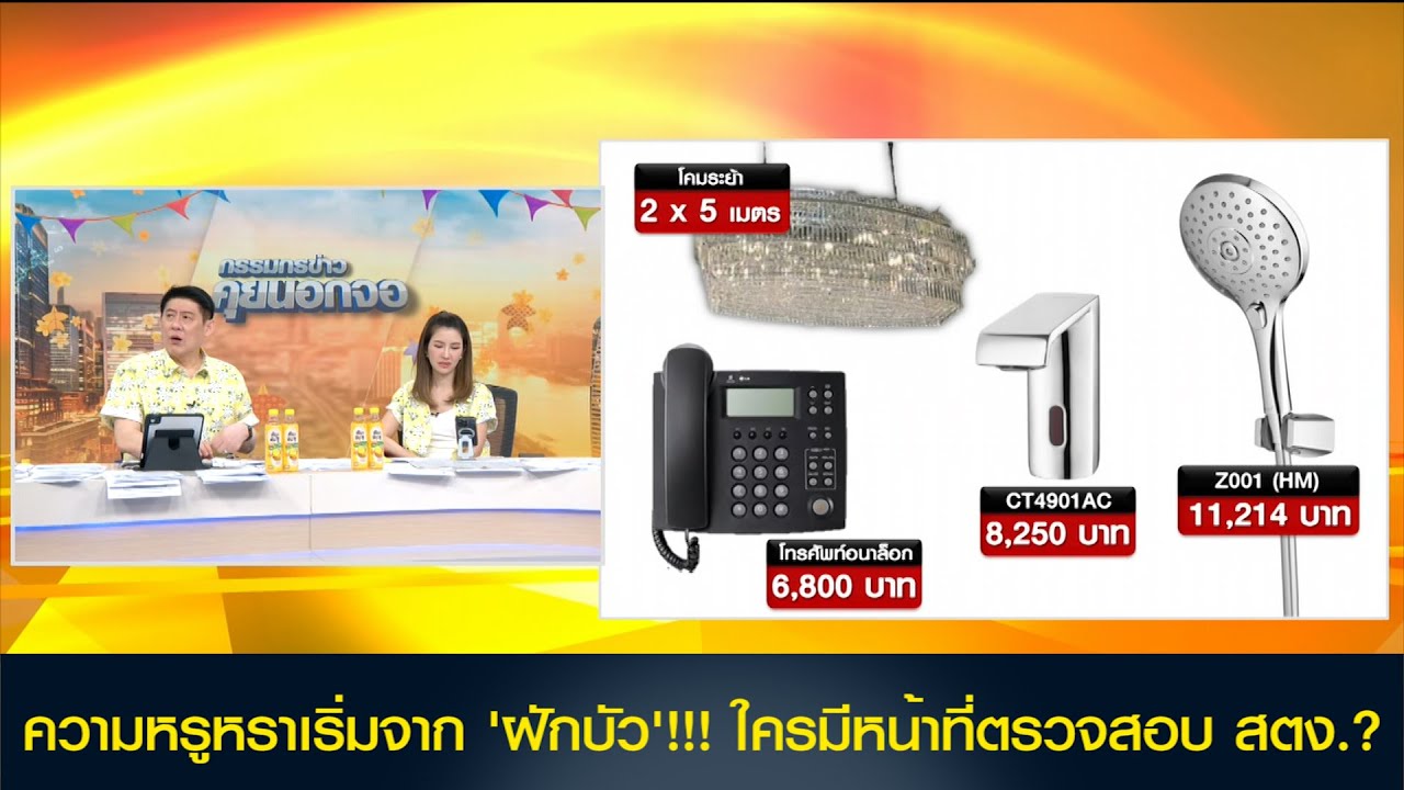 ความหรูหราเริ่มจาก 'ฝักบัว' แล้วใครมีหน้าที่ตรวจสอบ สตง.?