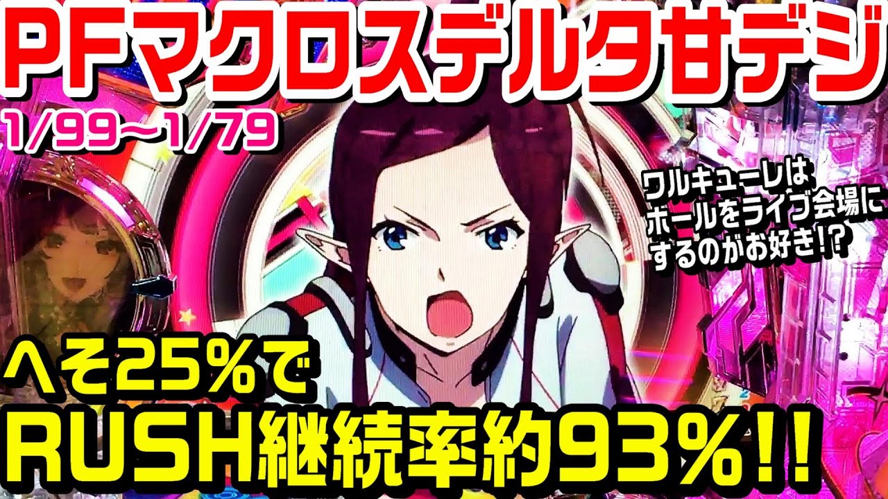 PFマクロスデルタ甘デジ！へそ25％でRUSH継続率約93％!!出玉少なめ