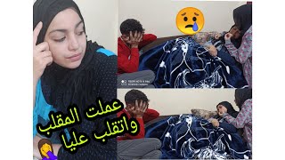 أقوي مقلب عملتو في ولادي بس رد فعل ابني جابلي ذهول كنت هموت من الضحك