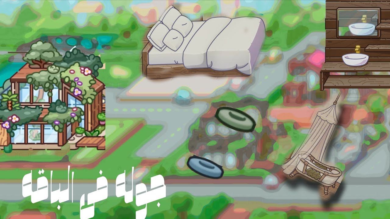 جوله في الباقه  راجعت بحبكم 💖