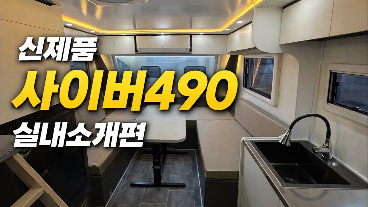 사이버카라반 490 신제품 미쳤당