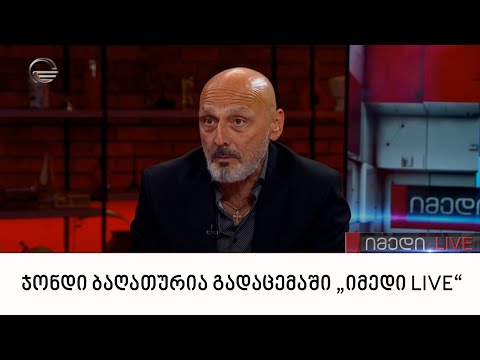 \"ქართული დასის\" ლიდერი ჯონდი ბაღათურია გადაცემაში „იმედი LIVE“