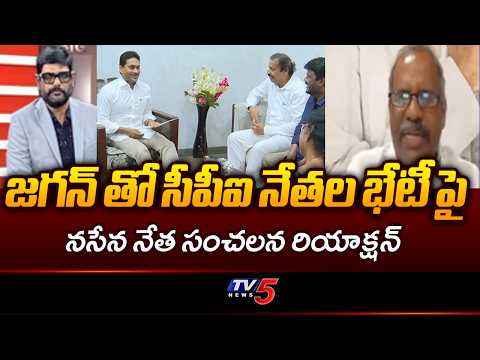 Janasena Gade Venkateswara Rao Stron Reaction on CPI Leaders Meeting With YS Jagan | TV5 News
