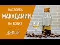 Настойка Макадамии - рецепт на водке - Добровар