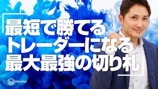 最短で勝てるトレーダーになるための最大にして最強の切り札