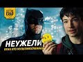 НЕУЖЕЛИ КИНОВСЕЛЕННАЯ DCEU - ЭТО МУЛЬТИВСЕЛЕННАЯ?