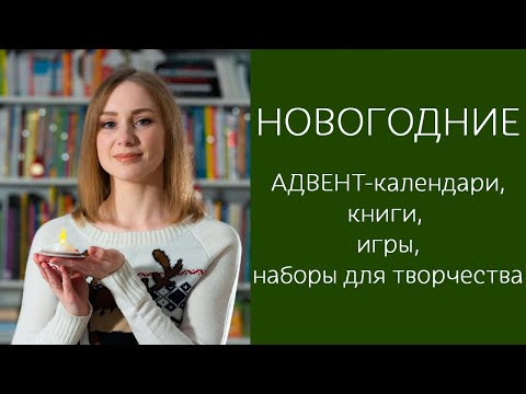 Необычные новогодние книги, адвент-календари, игры и наборы для творчества