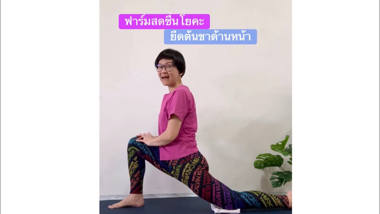 ฟาร์มสดชื่นโยคะ ท่ายืดต้นขาด้านหน้า ลดตะคริวต้นขา
