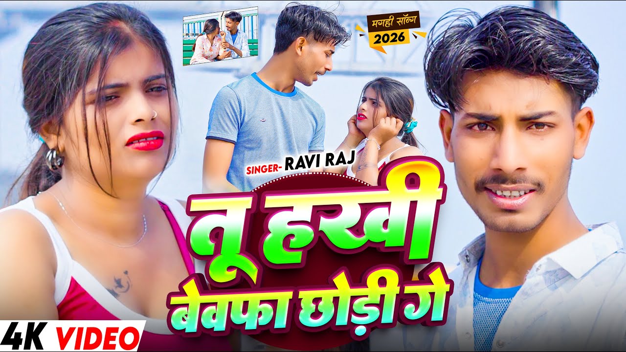 #Video | Tu Hakhi Bewafa Chhori Ge | #Ravi Raj | तू हखी बेवफा छोड़ी गे | New Maghi Sad Song 2026