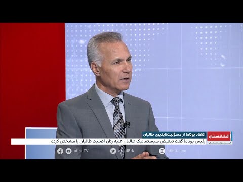 منظور یوناما از مسئولیت ناپذیری عمدی طالبان در مورد حقوق بشر به چه معنی است
