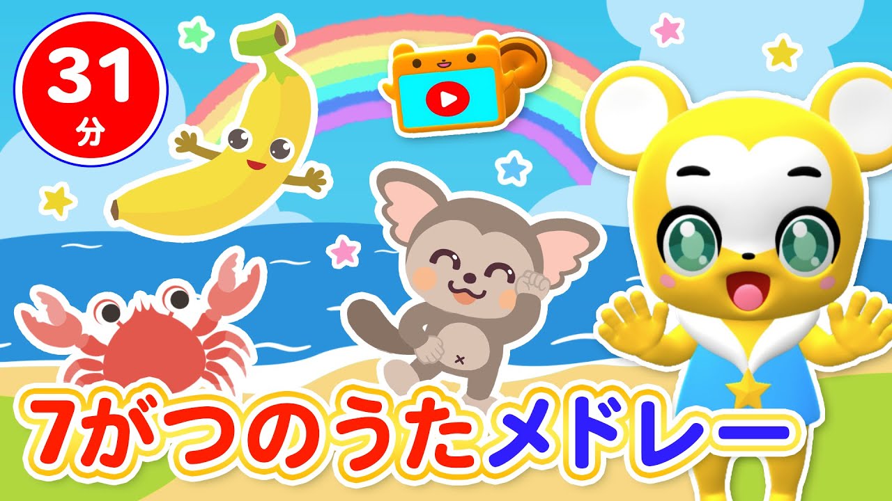 31分連続 ７月のうたメドレー Nhk おかあさんといっしょ 人気曲 とんでったバナナ たなばたさま やまのおんがくか どんぐりころころ やさいのうた ほか童謡 手遊び等全18曲 キッズ ダンス Youtube