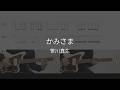【ギターTAB譜】かみさま / 笹川真生