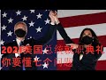 美国总统就职典礼2021：你需要了解的七个问题 1801 2021 | 新西兰华人电视 World TV