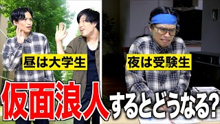 ｢仮面浪人｣するとどんな生活が待っているのか…？【大学受験】