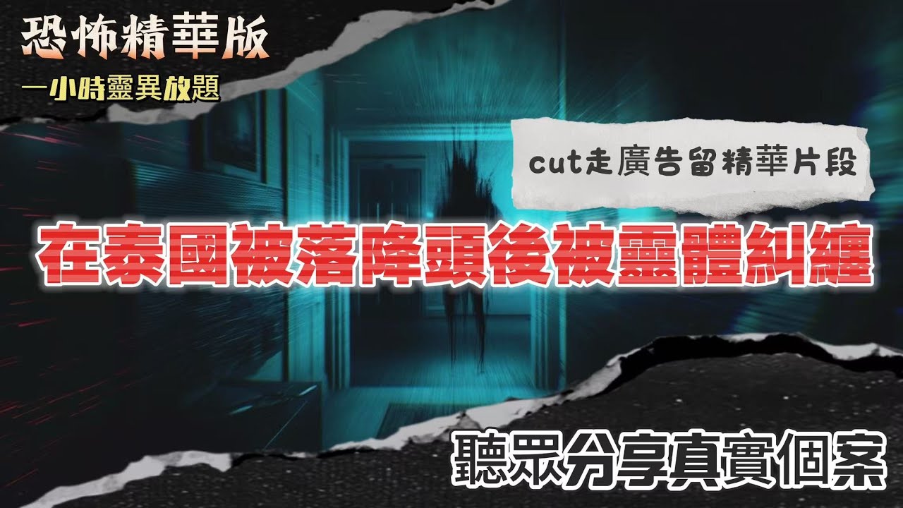 恐怖熱線精華版 |在泰國被落降頭後被靈體糾纏 | 大廈CCTV影到大堂企滿靈體 | 律師樓驚現綠色人頭 | 馬來西亞恐怖降頭文化 | 一個超級犀利嘅相士 | 遇到邪靈幸好得泰國師傅幫助解決|粵語廣東話