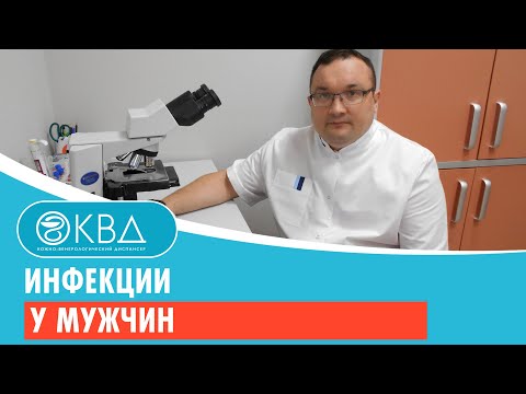 Инфекции у мужчин