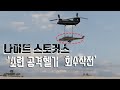 [실화]극비리에 소련의 공격헬기 Mi-25를 훔친 미육군 헬기 특수부대 &#39;나이트 스토커스&#39; 작전명 마운트 호프 3