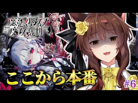 【 魔法少女ノ魔女裁判 】ここから本番！？―― 最新魔法議論ミステリー🧙 にじさんじフミ 】#まのさば #7　※ネタバレ注意