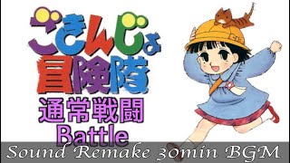 【BGM】ごきんじょ冒険隊／通常戦闘 - Battle -【サウンドリメイク】