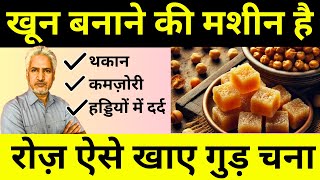 चना और गुड़ खाने के चमत्कारी फायदे | ताकत, सेहत और एनर्जी बढ़ाने का जबरदस्त नुस्खा | Chana & Jaggery