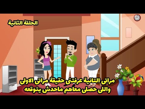مراتي التانية عرفتني حقيقة مراتي الاولي واللي حصلي معاهم محدش يتوقعه الحلقة الثانية