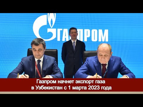 Газпром начнет экспорт газа в Узбекистан с 1 марта 2023 года