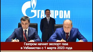 Газпром начнет экспорт газа в Узбекистан с 1 марта 2023 года