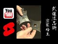 HOW TO Throw SENBAN SHURIKEN Like A NINJA | Ninjutsu Martial Arts: Shurikenjutsu Training Techniques