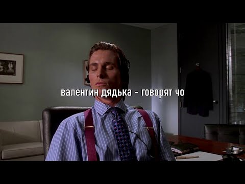 валентин дядька - говорят чо (speed up & reverb)