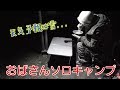 【おばさんソロキャンプ】㊳　ズボラと要領の悪さを痛感したキャンプ。雪が降るかなドキドキ。概要欄もご覧下さい！